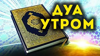 УТРЕННИЙ ДУА أذكار الصباح ЗАЩИТИТЬ ВАС ВЕСЬ ДЕНЬ | СЛУШАЙТЕ КАЖДОЕ УТРО!