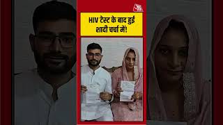 HIV टेस्ट के बाद हुई शादी, कपल की कहानी चर्चा में | #viralvideo #ytshorts #youtubeshorts