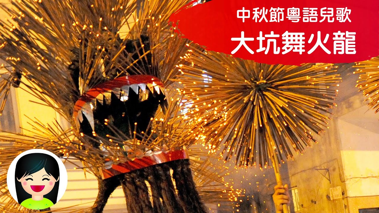大坑舞火龍 | 粵語兒歌 | Tai Hang Fire Dragon Dance 香港中秋節百年傳統習俗 | 嘉芙姐姐 - YouTube