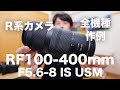 【最強コスパレンズ登場】RF100-400mm F5.6-8 IS USMレビュー【R系カメラ全機種作例＆解説】