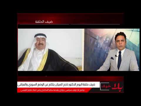 بلا خوف شيخ علي الفارس قصة امانة بغداد في وقت عبعوب والقرار تم اخذه من قبل ادارة ترامب