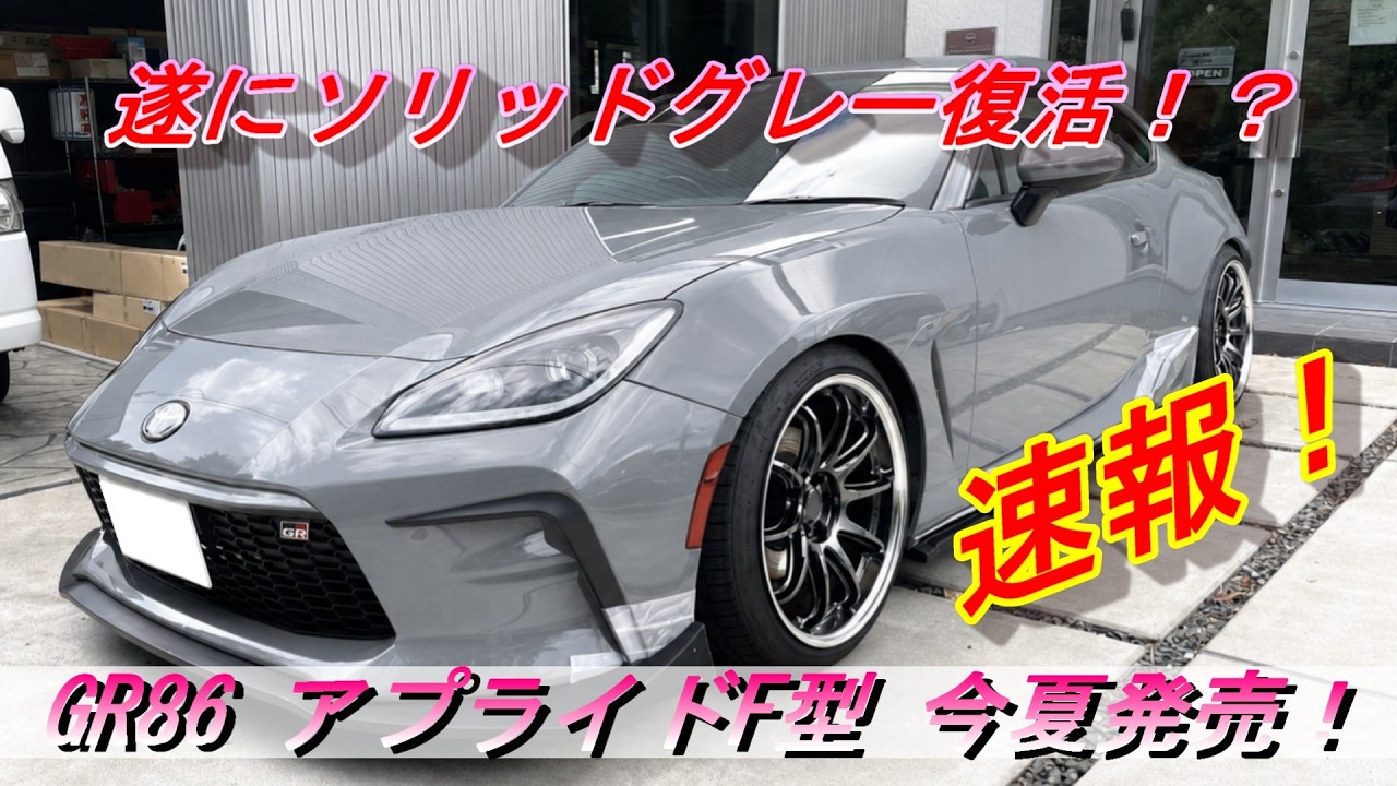 GR86] Breaking News! GR86 F-Model Released! New Solid Gray Color
