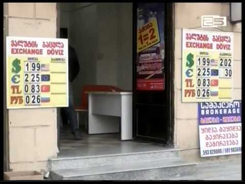 ლარის კურსი დოლართან მიმართებაში კიდევ დაეცა