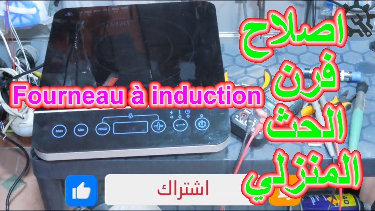 اصلاح فرن الحث المنزليfour induction maison