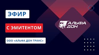 Запись Эфира С  Эмитентом  Ооо «Альфа Дон Транс»