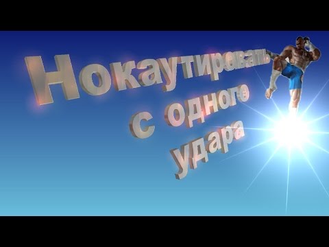 Нокаутировать с одного удара