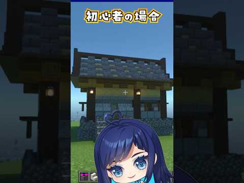 初心者と上級者の建物の違い　#マイクラ #マインクラフト #ずんだもん #vtuber #水田瑠璃 #shorts #建築