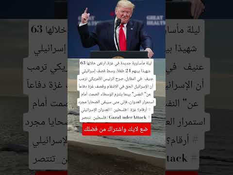 ليلة مأساوية جديدة في غزة ارتقى خلالها 63 شهيد ا بينهم 24 طفلا اكسبلور اقنباسات