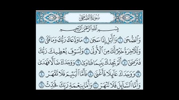 سورة الضحى - الشيخ علي الحذيفي