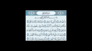 سورة الضحى - الشيخ علي الحذيفي