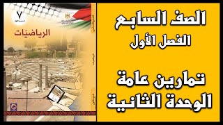 شرح و حل أسئلة تمارين عامة للوحدة الثانية  | الرياضيات | الصف السابع | الفصل الأول