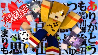 【マインクラフト】ありがとうを伝えたい男達の物語【日常組】