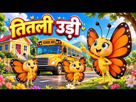 तितली उड़ी 🦋 उड़ न सकी | Titli Udi Ud Na Saki | बच्चों की मजेदार कविता | Hindi Rhymes for Kids