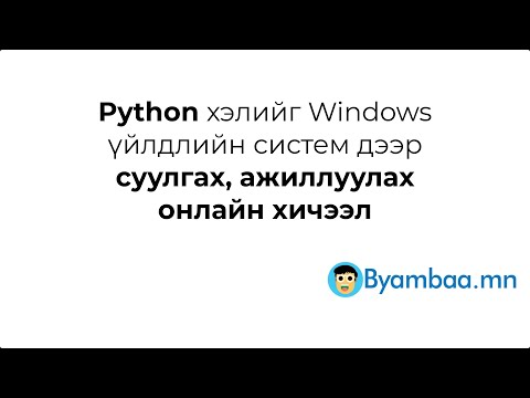 Видео: Dotnet (.NET) -ийг хэрхэн суулгах талаар