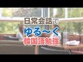 日常会話でゆる〜く韓国語勉強