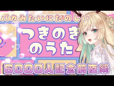 【歌枠/Let's sing! 】 画面も歌声もうるさくて可愛いお歌枠 【#月野木チロル/Japanese Vtuber/KARAOKE STSTREAM】