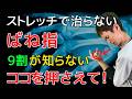 【バネ指 腱鞘炎】中指、薬指、親指のバネ指はココを押さえて徹底改善!【指の痛み治し方】