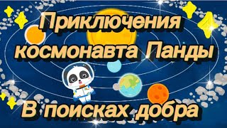 Приключения космонавта Панды: В поисках добра