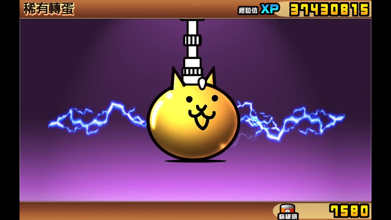 貓咪大戰爭-特級貓咪祭-15金卷抽中3超激2025/11/21