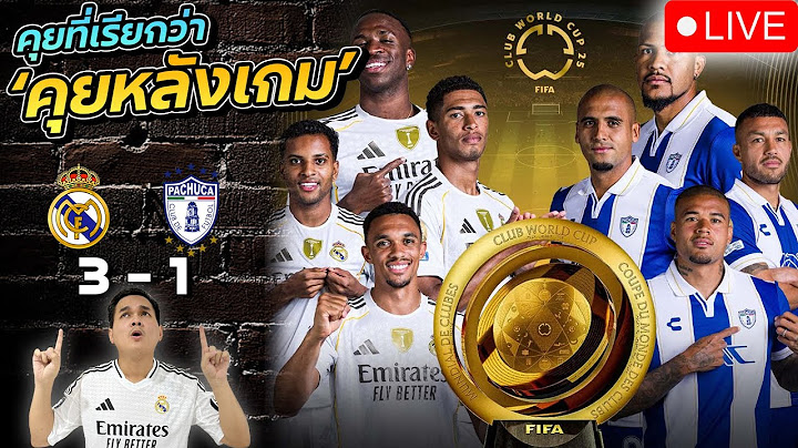 🔴คุย..ที่แปลว่าคุยหลังเกม!! | เรอัลมาดริด 3 - 1ปาชูก้า | 10 คนคือต่อให้นะจริงๆแล้ว