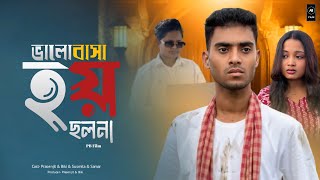 Bhalobasha Hoy Solona | ভালোবাসা হয় ছলনা | Prem Korile Eto Jala | PB Film Official Sad Song |