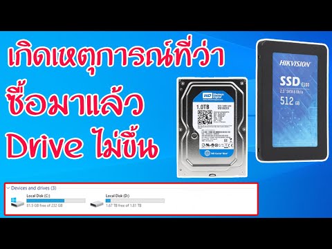 ซื้อ HDD หรือ SSD มาแล้วคอมมองไม่เห็น HDD และ SSD มีวิธีแก้