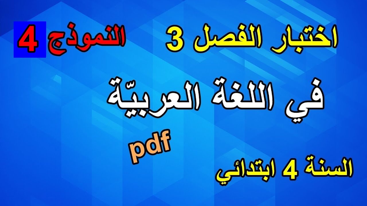 اختبار الفصل 3 في الّلغة العربيّة السنة 4 ابتدائي نموذج 4