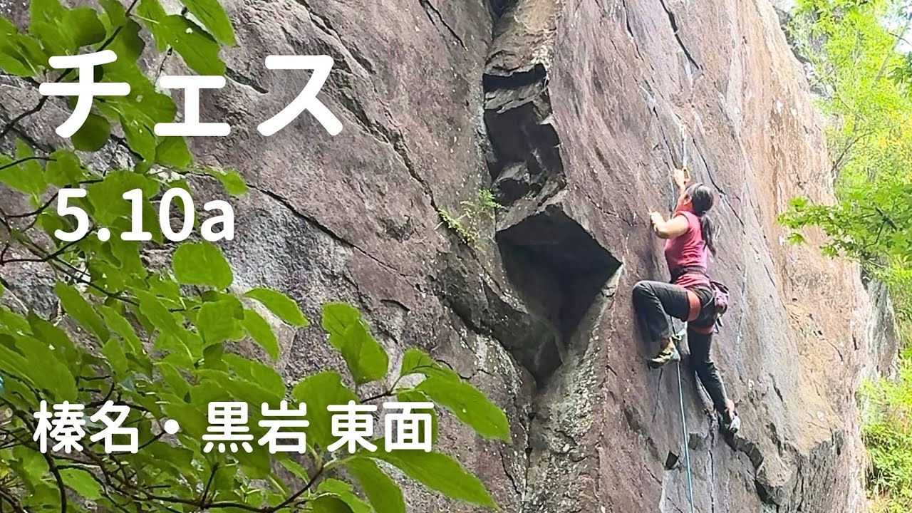 【チェス 5.10a】榛名黒岩 東面