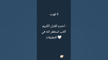 احترم القران الكريم اكتب استغفر الله في التعليقات 🤍🤍