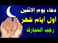 دعاء يوم الاثنين المستجاب دعاء اول يوم من شهر رجب دعاء شهر رجب المبارك لاتحرم نفسك من أجره 