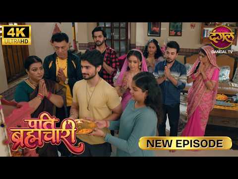तुम्हारी बहू ईशा ने तो चमत्कार कर दिया | Pati Brahmachari New Episode 4K | Full Episode