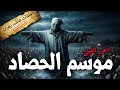آخر الليل 6 موسم الحصاد النزيل رقم 512 ملفات هاشم زهران 