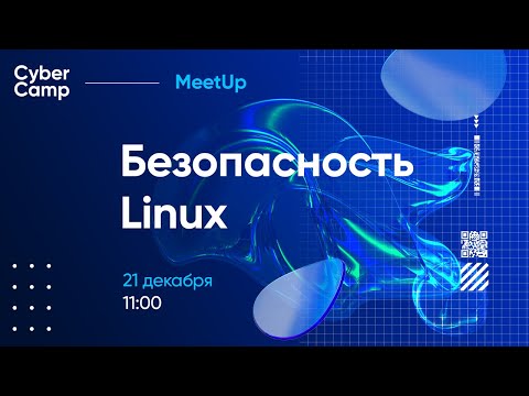 CyberCamp MeetUp. Безопасность Linux