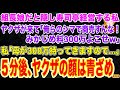 【スカッとする話】ヤクザの組長の娘だと隠し寿司亭を経営する私。ヤクザが来て「俺らのシマで商売すんな!みかじめ料よこせw」私「母が300万持ってきますので…」5分後、ヤクザの顔は青ざめ…【修羅場】