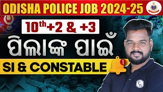 Odisha Police Upcoming Notification 2024-25 | 10th +2 & +3 ପିଲାଙ୍କ ପାଇଁ | OPSC Wallah