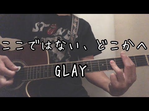 ここではない、どこかへ / GLAY / ギター弾き語り