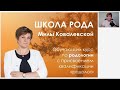 Родология от А до Я. Школа Рода Милы Ковалевской