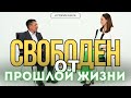 Невозможное стало возможным! Удивительная жизнь после неизлечимой болезни и тюрьмы!