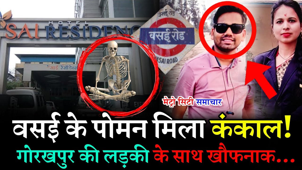 Vasai के Poman में मिला कंकाl ! | Priya Singh Murde₹ | Vasai Crime Story in Hindi