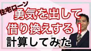 住宅ローン 勇気をもって借換えをしよう！計算しました