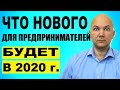 Что ждет ИП в Новом 2020 году: страховые взносы, обязательная маркировка товаров, отмена ЕНВД, УСН