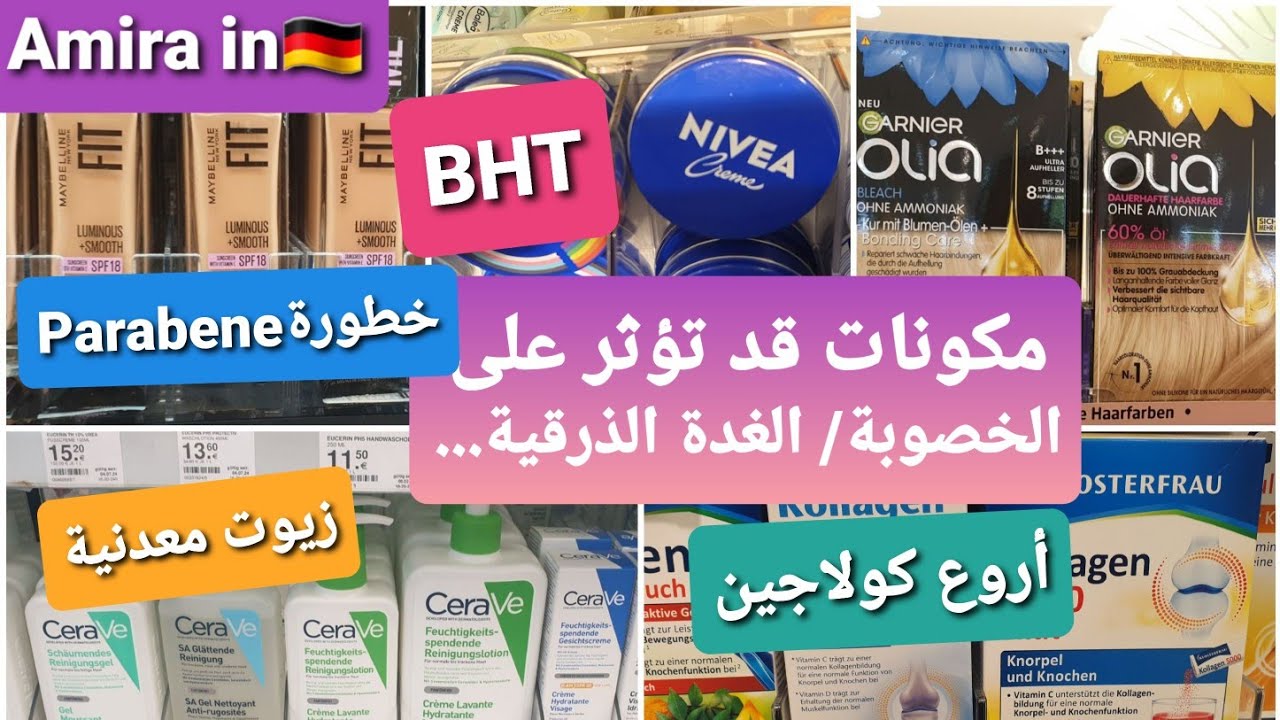 مكونات تقدر تكون هي السبب في عدم انجابك 🤯خلل في الهرمونات😱/ أروع كولاجين للتجميل و آلام المفاصل....