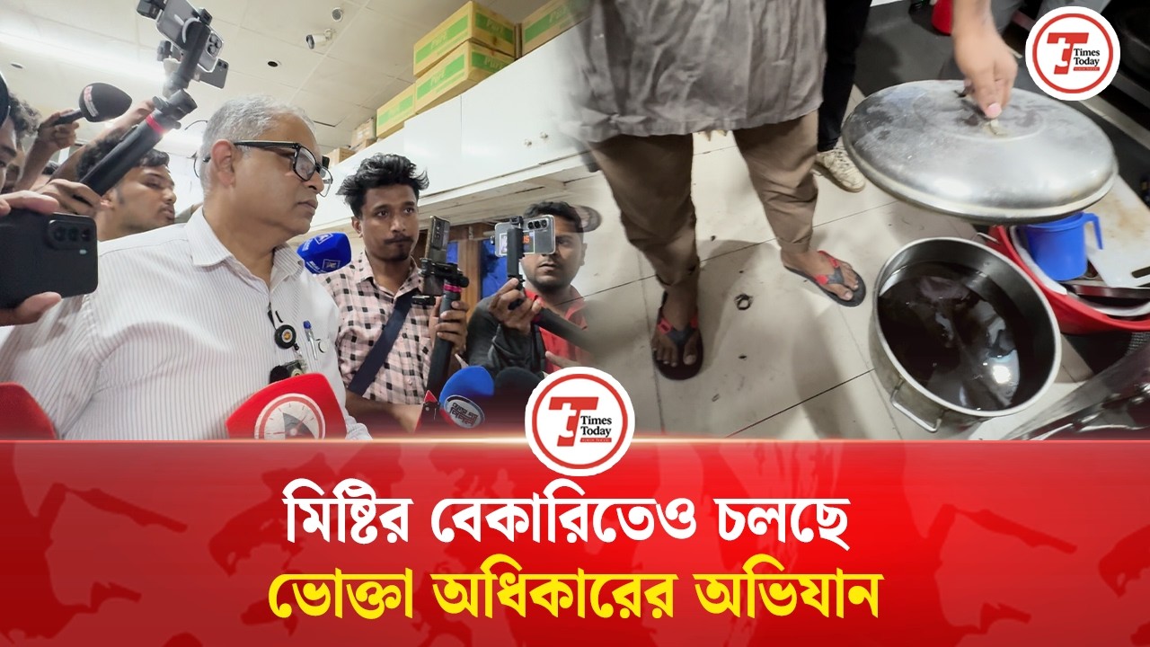 মিষ্টির বেকারিতে ভোক্তা অধিকারের অভিযান | ভোক্তা অধিকার অভিযান | Times Today