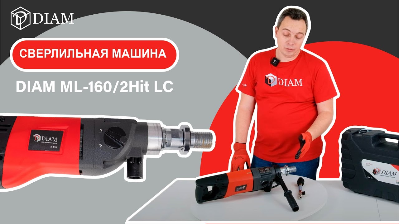 DIAM ML-160/2Hit LC Обновленная сверлильная машина