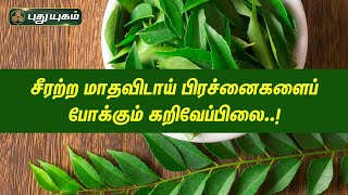 சீரற்ற மாதவிடாய் பிரச்னைகளைப் போக்கும் கறிவேப்பிலை..! Dr.M.S.UshaNandhini | PuthuyugamTV