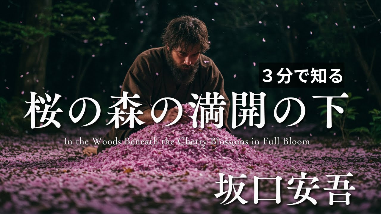 【３分でわかる名作小説】桜の森の満開の下【坂口安吾】