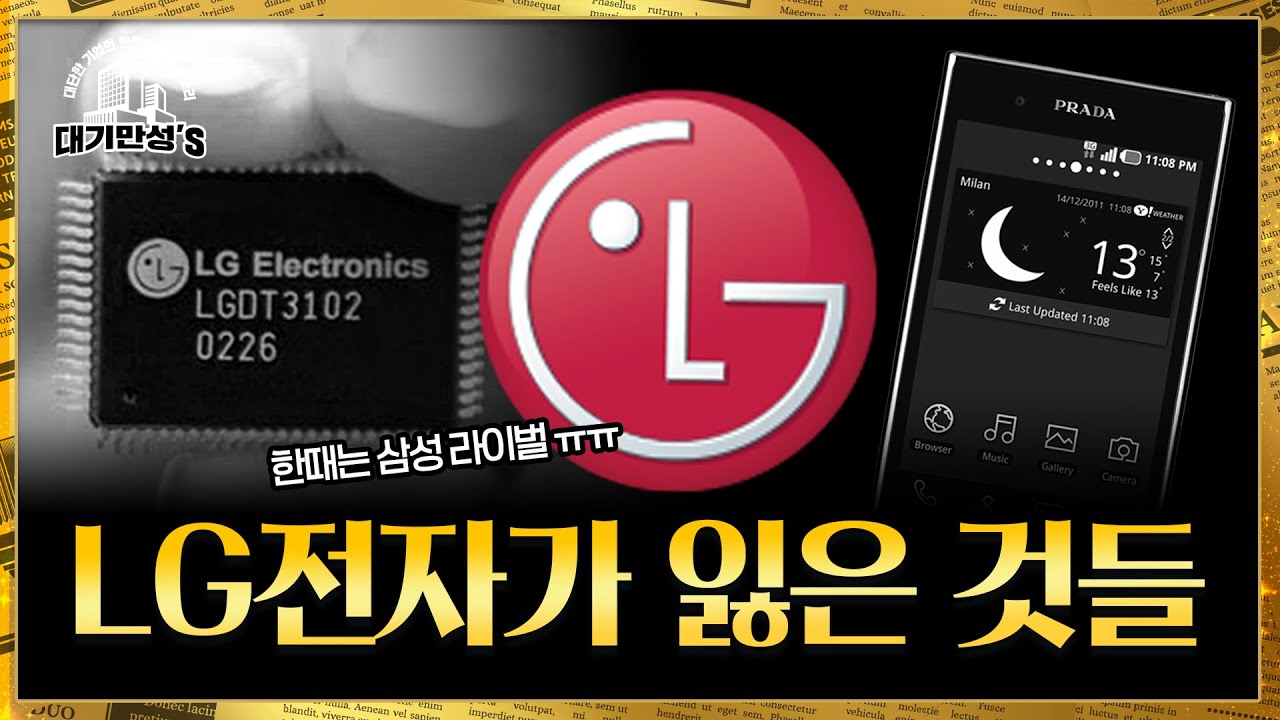 위기의 LG전자, 결국 빼든 카드는? | 안재광의 대기만성's