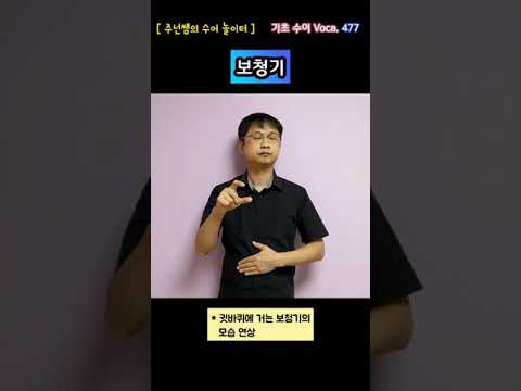[ 기초 수어 Voca ] 477. 보청기 - 수화배우기 [주넌쌤의 수어놀이터]