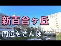 【実況街ブラ】ハイセンスな新百合ヶ丘駅周辺を歩いてみた！ Japan Walking Tour of Shinyurigaoka Station