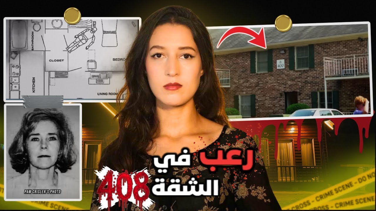 قطرة ديال الدم كانت السبب فحل قضية بشعة ⚠️ (*للكبار فقط*)‼️